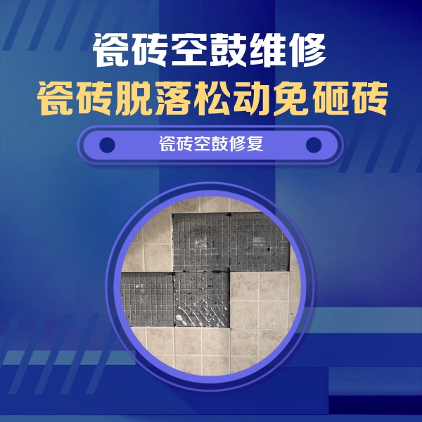 枣庄瓷砖空鼓维修公司分享卫生间墙面瓷砖空鼓面积较大时，如何进行注浆修补？