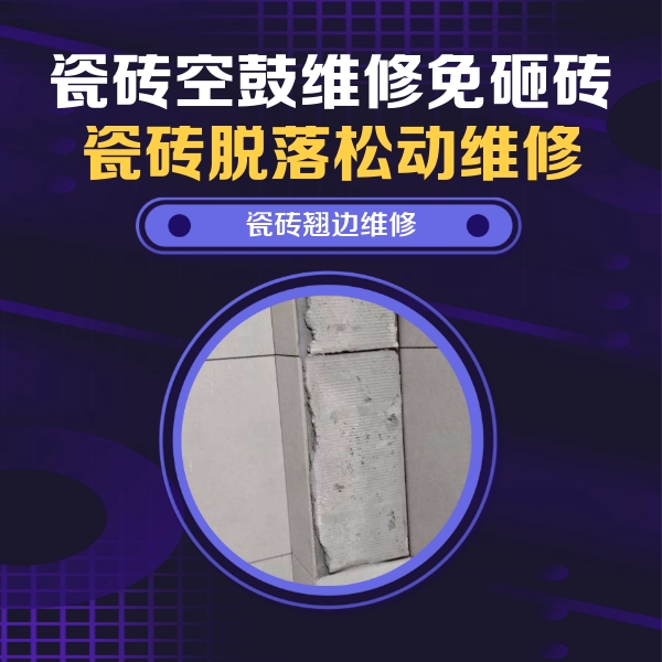 枣庄瓷砖空鼓维修公司分享主卧的瓷砖空鼓维修方法