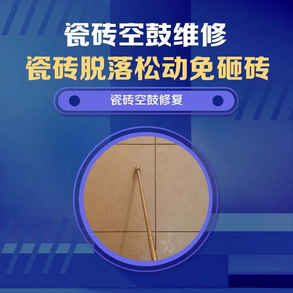 枣庄瓷砖空鼓维修公司分享如何判断瓷砖空鼓的面积？
