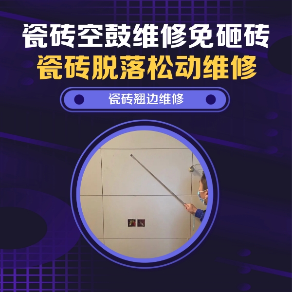 枣庄瓷砖空鼓维修公司分享瓷砖空鼓面积较大时，除了注浆修补还有哪些维修方法？