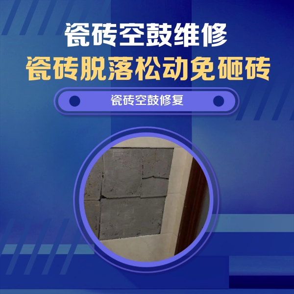 枣庄瓷砖空鼓维修公司分享砖缝注浆修补空鼓的注意事项有哪些？
