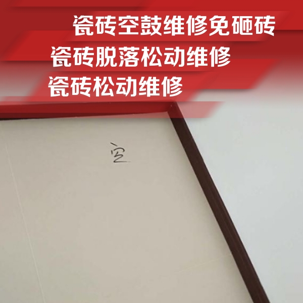枣庄瓷砖空鼓维修公司分享卫生间墙面瓷砖空鼓
