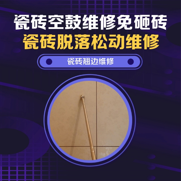 枣庄瓷砖空鼓维修公司分享瓷砖胶的施工厚度对瓷砖空鼓有哪些影响