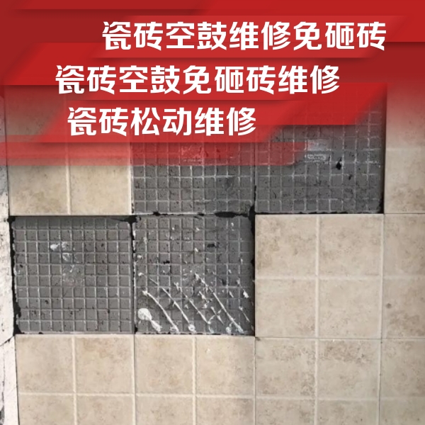 枣庄瓷砖空鼓维修公司分享地砖空鼓维修的知识