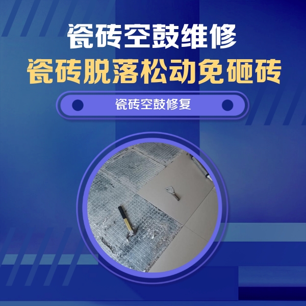 枣庄瓷砖空鼓维修公司分享瓷砖松动维修的方法