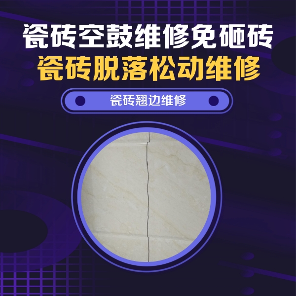 枣庄瓷砖空鼓维修公司分享砖缝注浆修补空鼓的具体操作步骤是什么