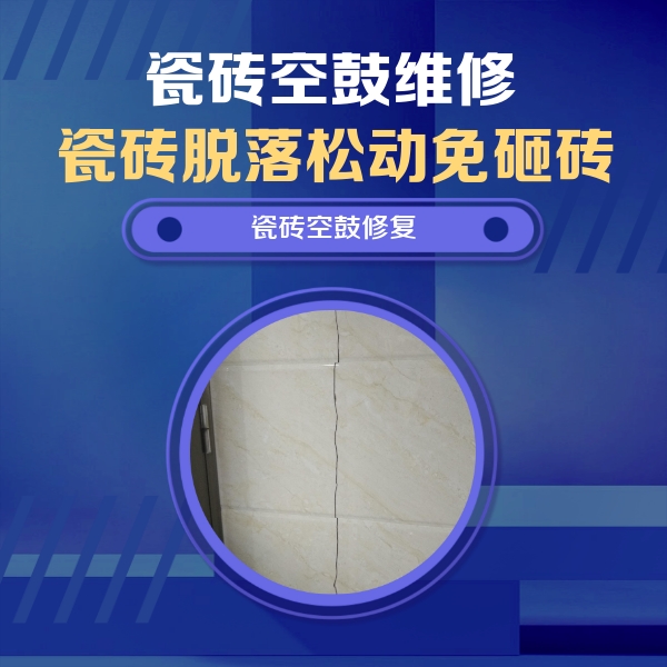 枣庄瓷砖空鼓维修公司分享瓷砖空鼓面积较大时，除了注浆修补还有哪些维修方法？